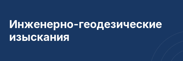 Инженерно-геодезические изыскания