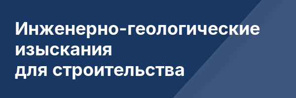 Инженерно-геологические изыскания для строительства