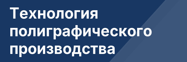 Технология полиграфического производства