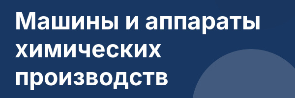 Машины и аппараты химических производств