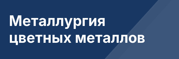 Металлургия цветных металлов