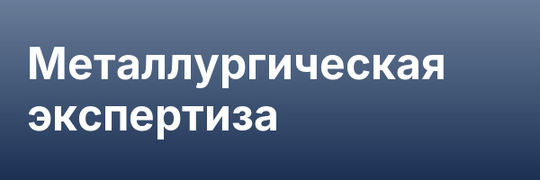 Металлургическая экспертиза