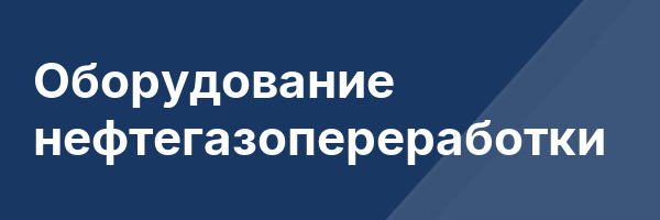 Оборудование нефтегазопереработки