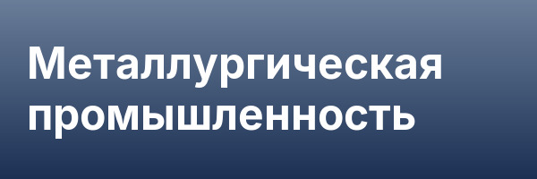 Металлургическая промышленность