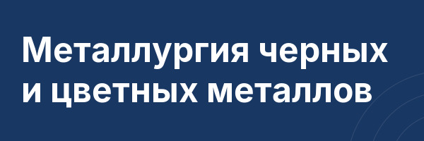 Металлургия черных и цветных металлов