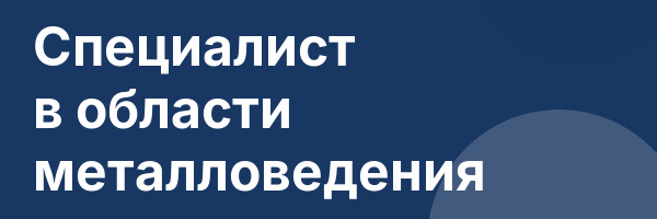 Специалист в области металловедения