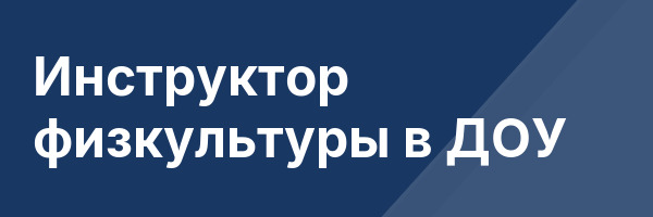 Инструктор физкультуры в ДОУ