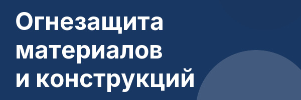Огнезащита материалов и конструкций
