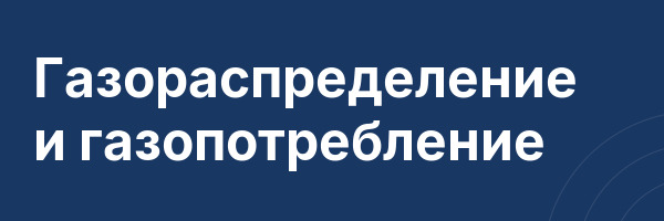 Газораспределение и газопотребление