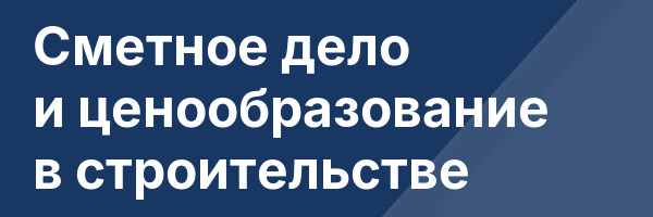 Сметное дело и ценообразование в строительстве