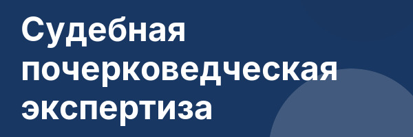 Судебная почерковедческая экспертиза