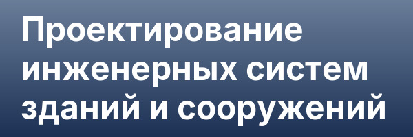 Проектирование инженерных систем зданий и сооружений
