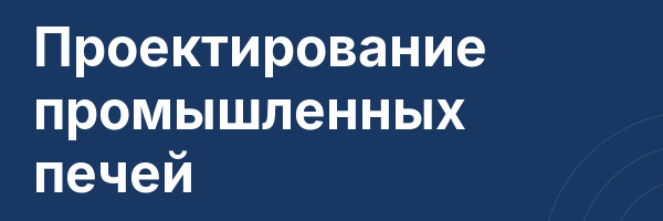Проектирование промышленных печей