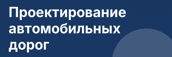 Проектирование автомобильных дорог