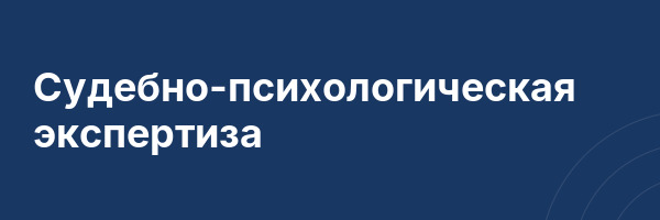 Судебно-психологическая экспертиза