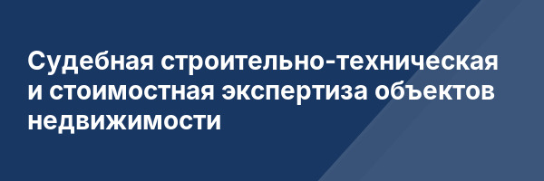 Судебная строительно-техническая и стоимостная экспертиза объектов недвижимости