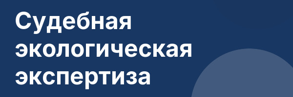 Судебная экологическая экспертиза