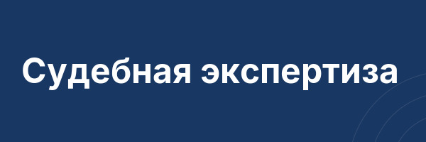 Судебная экспертиза
