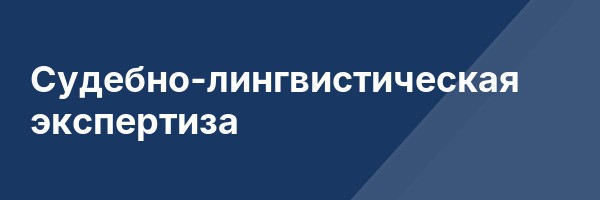 Судебно-лингвистическая экспертиза
