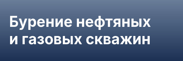 Бурение нефтяных и газовых скважин