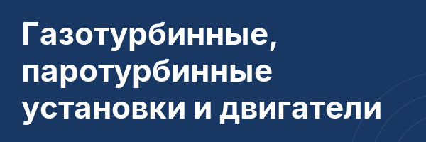 Газотурбинные, паротурбинные установки и двигатели