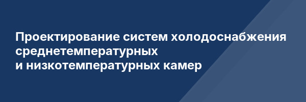 Проектирование систем холодоснабжения среднетемпературных и низкотемпературных камер