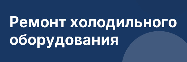 Ремонт холодильного оборудования