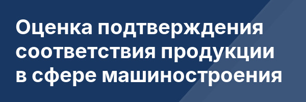 Оценка подтверждения соответствия продукции в сфере машиностроения