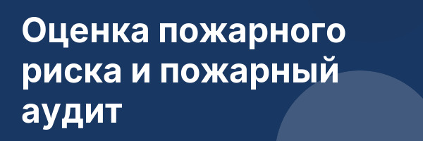Оценка пожарного риска и пожарный аудит