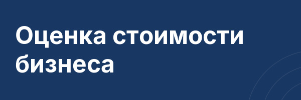 Оценка стоимости бизнеса