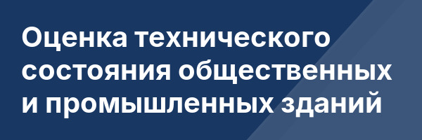 Оценка технического состояния общественных и промышленных зданий