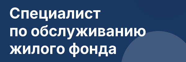 Специалист по обслуживанию жилого фонда