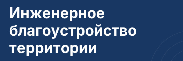 Инженерное благоустройство территории