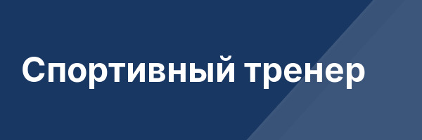 Спортивный тренер