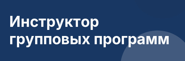 Инструктор групповых программ