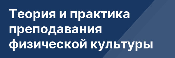 Теория и практика преподавания физической культуры