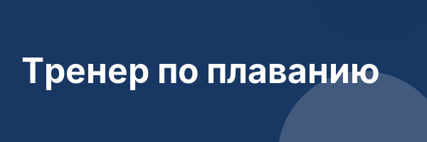 Тренер по плаванию