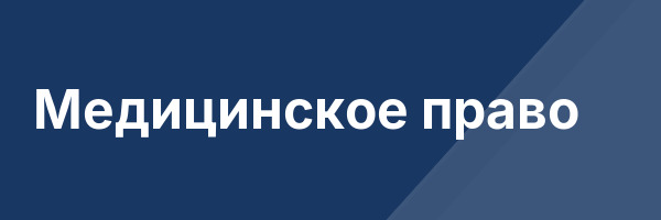 Медицинское право