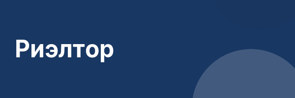 Риэлтор