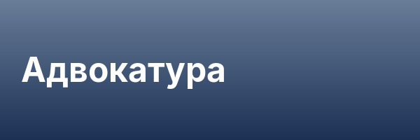 Адвокатура