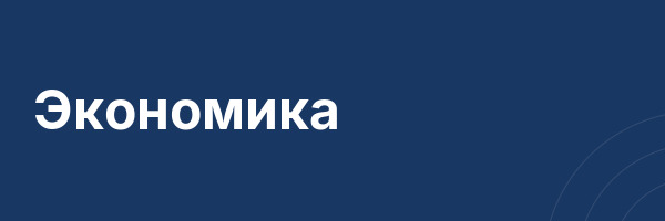 Экономика