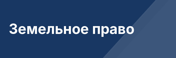 Земельное право