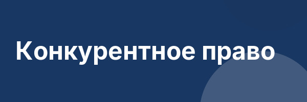 Конкурентное право