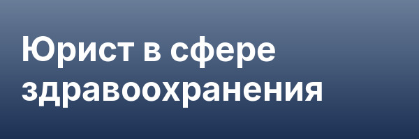 Юрист в сфере здравоохранения