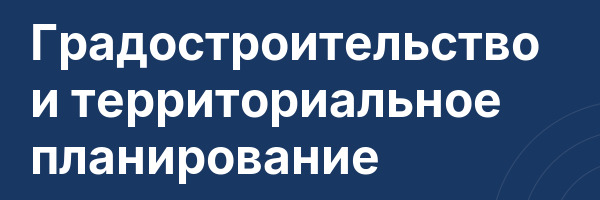 Градостроительство и территориальное планирование