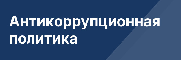 Антикоррупционная политика