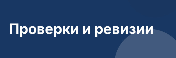 Проверки и ревизии