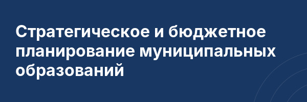 Стратегическое и бюджетное планирование муниципальных образований