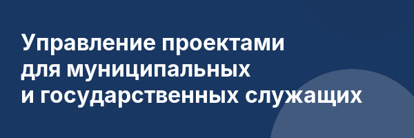 Управление проектами для муниципальных и государственных служащих