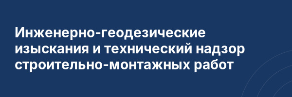 Инженерно-геодезические изыскания и технический надзор строительно-монтажных работ
